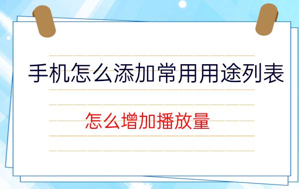 手机怎么添加常用用途列表 怎么增加播放量？